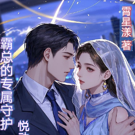 霸总的专属守护:悦动尘心