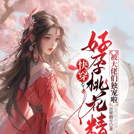 快穿：好孕桃花精被大佬们独宠啦