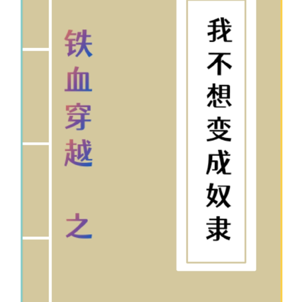 我不想变成奴隶