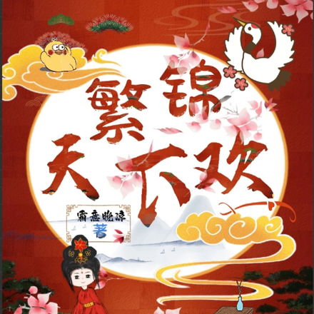 繁锦天下欢