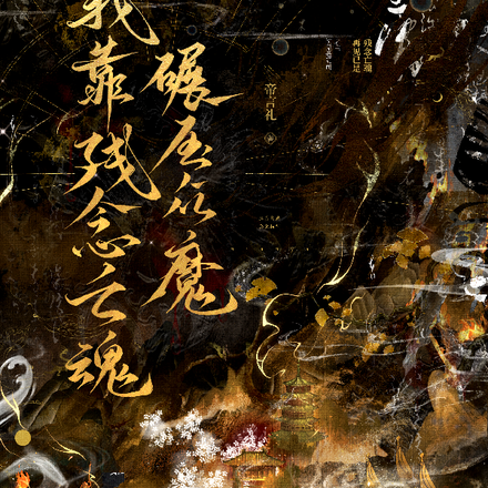 我靠残念亡魂碾压众魔