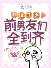 恋综开席,前男友们全到齐