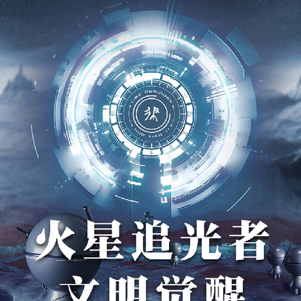 火星追光者文明觉醒