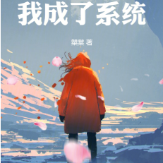穿越诸天，我成了系统