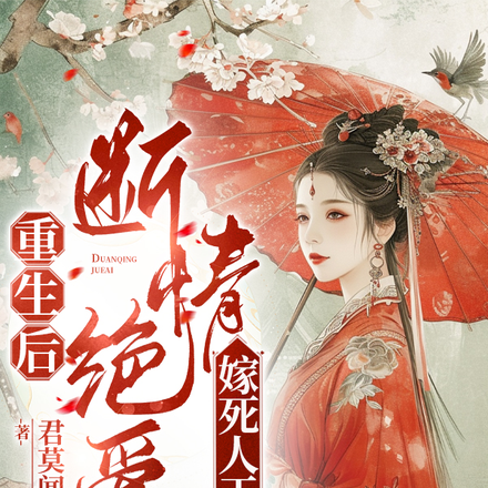 重生后,断情绝爱嫁死人王爷