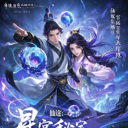 仙途:星宫秘宝与天地守护