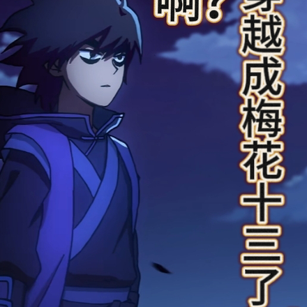 啊?穿越成梅花十三了?!