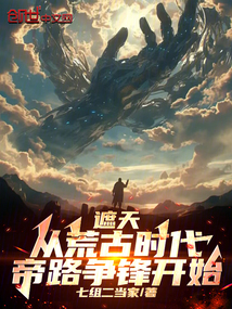 遮天:从荒古时代帝路争锋开始