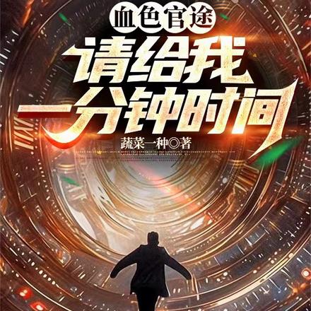血色官途:请给我一分钟时间