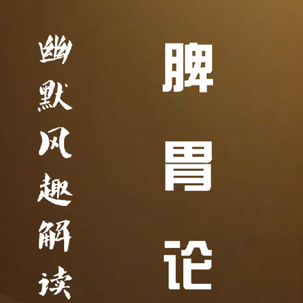 幽默风趣解读脾胃论