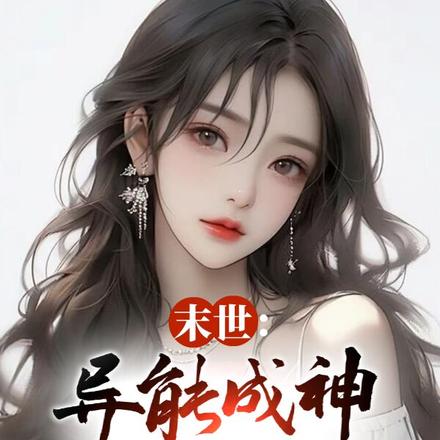 末世:异能成神,从绝美千金开始