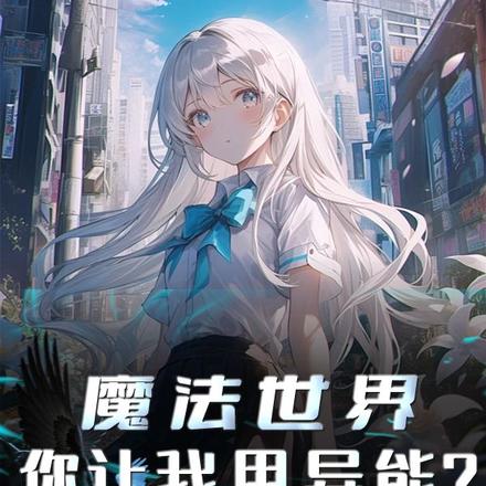 魔法世界，你让我用异能？