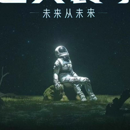 迷失寰宇
