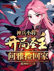 神兵小将:开局圣主,问雅捡回家