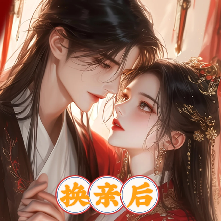 换亲后不嫁王爷,嫁将军