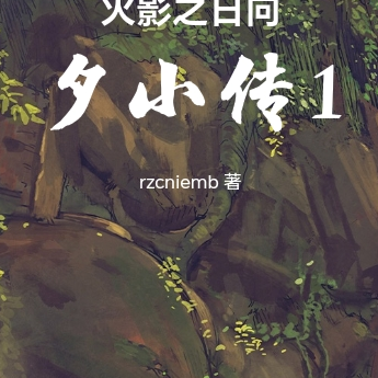 火影之日向夕小传1