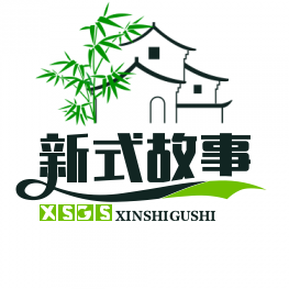 新式故事