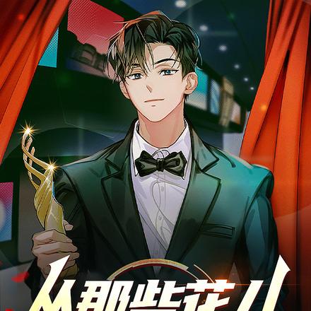 从那些花儿开始治郁全球