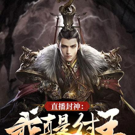 直播封神:我真是纣王他爹