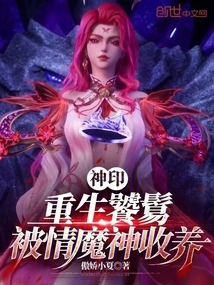 神印:重生饕餮,被情魔神收养