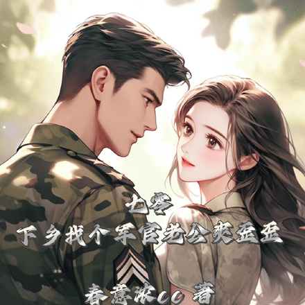 七零:下乡找个军官老公爽歪歪