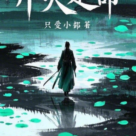 开天定命