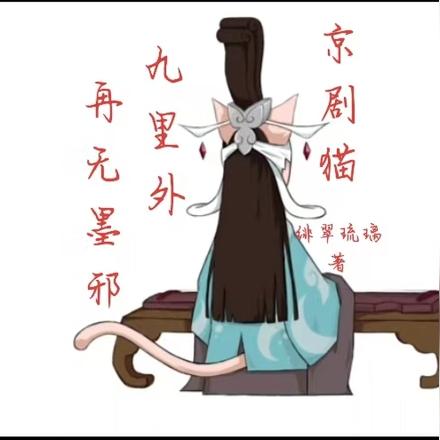 京剧猫:九里外再无墨邪