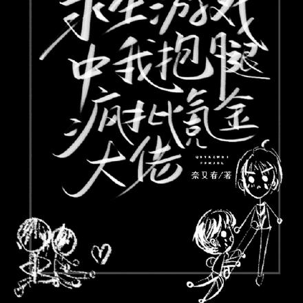 求生游戏中我抱腿疯批氪金大佬