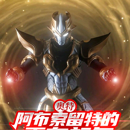 奥特：阿布索留特的雷布朗多