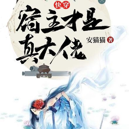 快穿：宿主才是真大佬