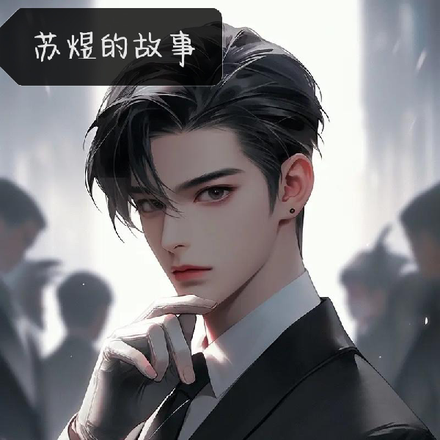 苏煜的故事