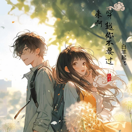 穿越你不要过来啊
