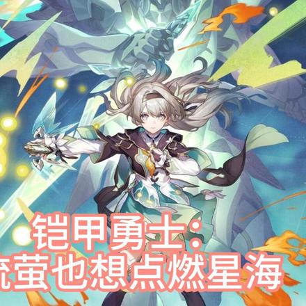 铠甲勇士:流萤也想点燃星海