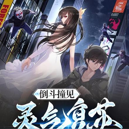 倒斗撞见灵气复苏,起飞了