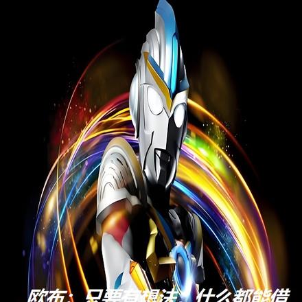 欧布:只要有想法,什么都能借
