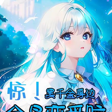 惊!黑千金身边全是恋爱脑