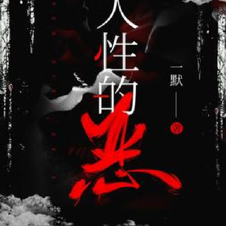 善恶人性的扭曲