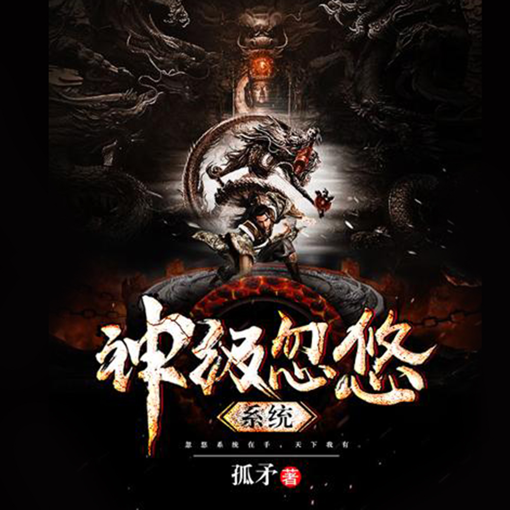 神级忽悠系统