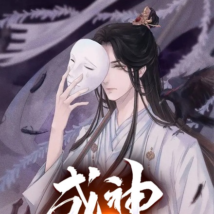 成神：从研究阵法和武器开始