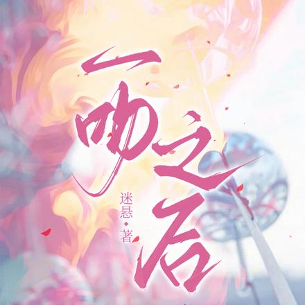 一吻之后