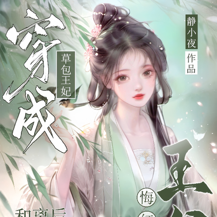 穿成草包王妃,和离后王爷悔红眼