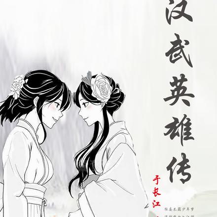 汉武英雄传