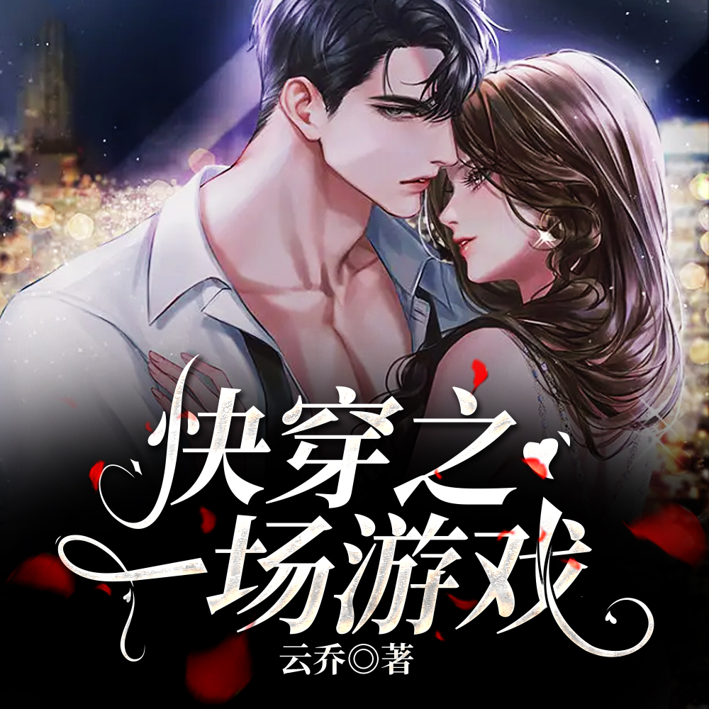 快穿之一场游戏