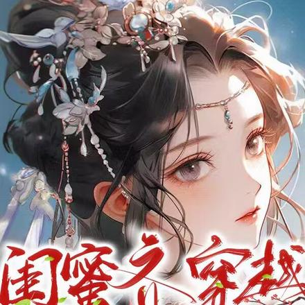 闺蜜齐穿越,兄弟内讧,俩人吃瓜