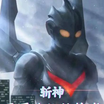 斩神，开局进化信赖者