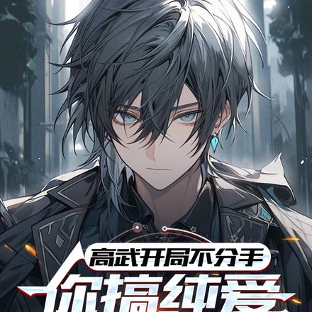 高武开局不分手,你搞纯爱还速通