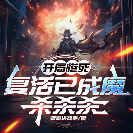 开局惨死,复活已成魔,杀杀杀