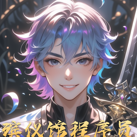 殡仪馆程序员
