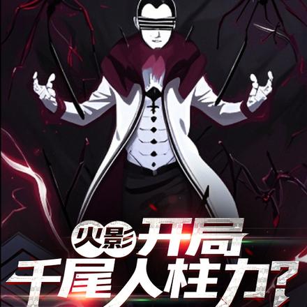 火影:开局千尾人柱力?