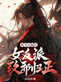 从今天起让女反派改邪归正